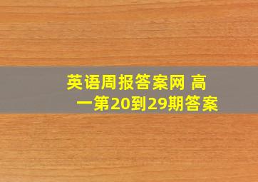 英语周报答案网 高一第20到29期答案